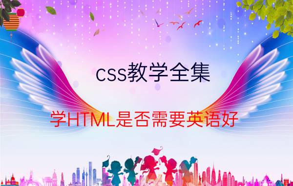 css教学全集 学HTML是否需要英语好？